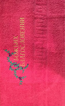 Полотенце махровое "Божьих благословений", цвет малина, 40 х 70 см 