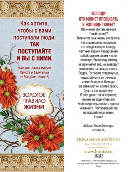 Закладка Золотое правило жизни код 183409