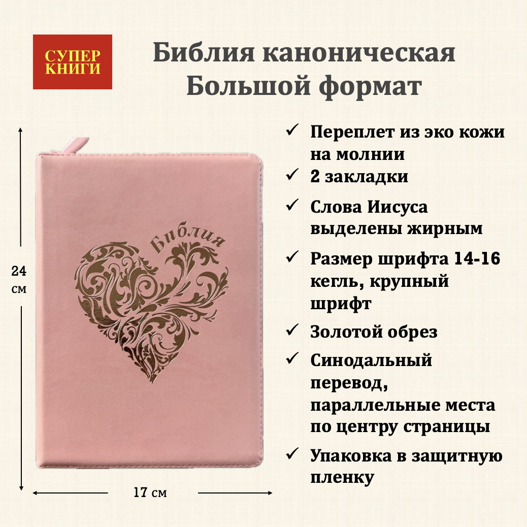 Дисконт №2. Синее пятнышко с задней стороны обложки. Библия 076z код 25076-45, дизайн "розово-золотое сердце", переплет из эко кожи на молнии,  цвет розово-золотой, размер 170x240 мм
