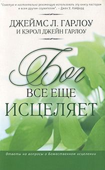 Бог все еще исцеляет. Ответы о Божественном исцелении.