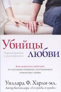 Убийцы любви. Как защитить свой брак от пагубных привычек, разрушающих романтику любви.