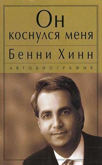 Он коснулся меня. Автобиография