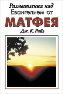 Размышления над Евангелием от Матфея