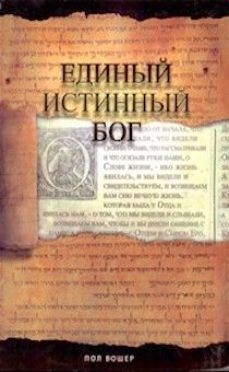 Единый истинный Бог.