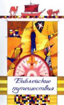 Библейские путешествия  (пособие для учителей воскресных школ) + CD (30 уроков)