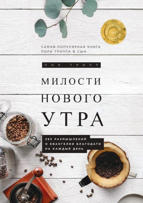 Милости нового утра. 365 размышлений о евангелии благодати на каждый день