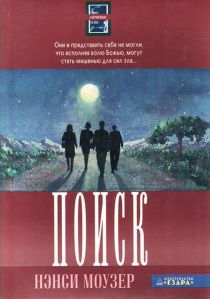 Поиск. Книга 2