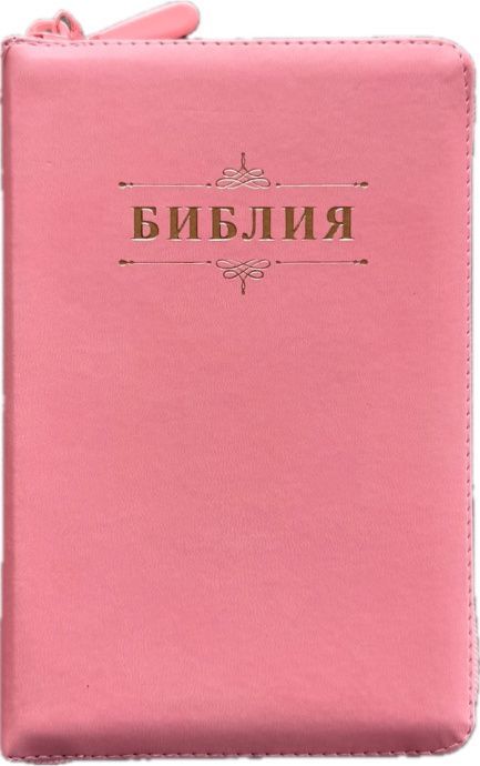 Библия 048zti код 26048-46 дизайн "Библия с вензелем" переплет из эко кожи на молнии с индексами, цвет розововый, формат 125*195 мм