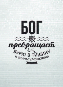 Открытка средняя - Бог превращает бурю в тишину и волны умолкают