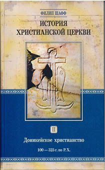 История христианской Церкви. Том 2. Доникейское христианство 100-325 г. по Р.Х.
