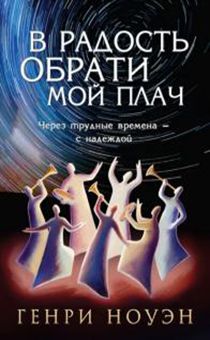В радость обрати мой плач. Через трудные времена — с надеждой