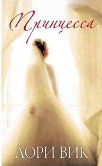 Принцесса