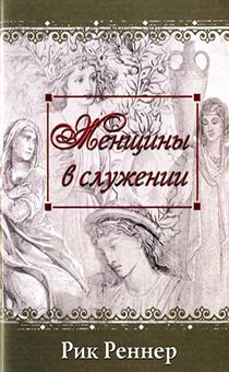 Женщины в служении