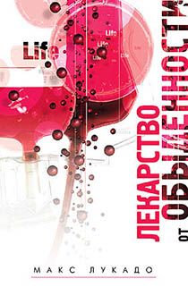 Лекарство от обыденности