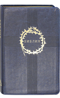 БИБЛИЯ 075TI термо-штам крест и золотой венец, гибкий переплет из экокожи с индексами, золотой обрез, большой формат, цвет темно-синий, 170х240 мм), код 1171