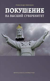 Покушение на высший суверенитет. Вернуть власть в первые руки