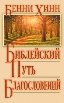 Библейский путь благословений