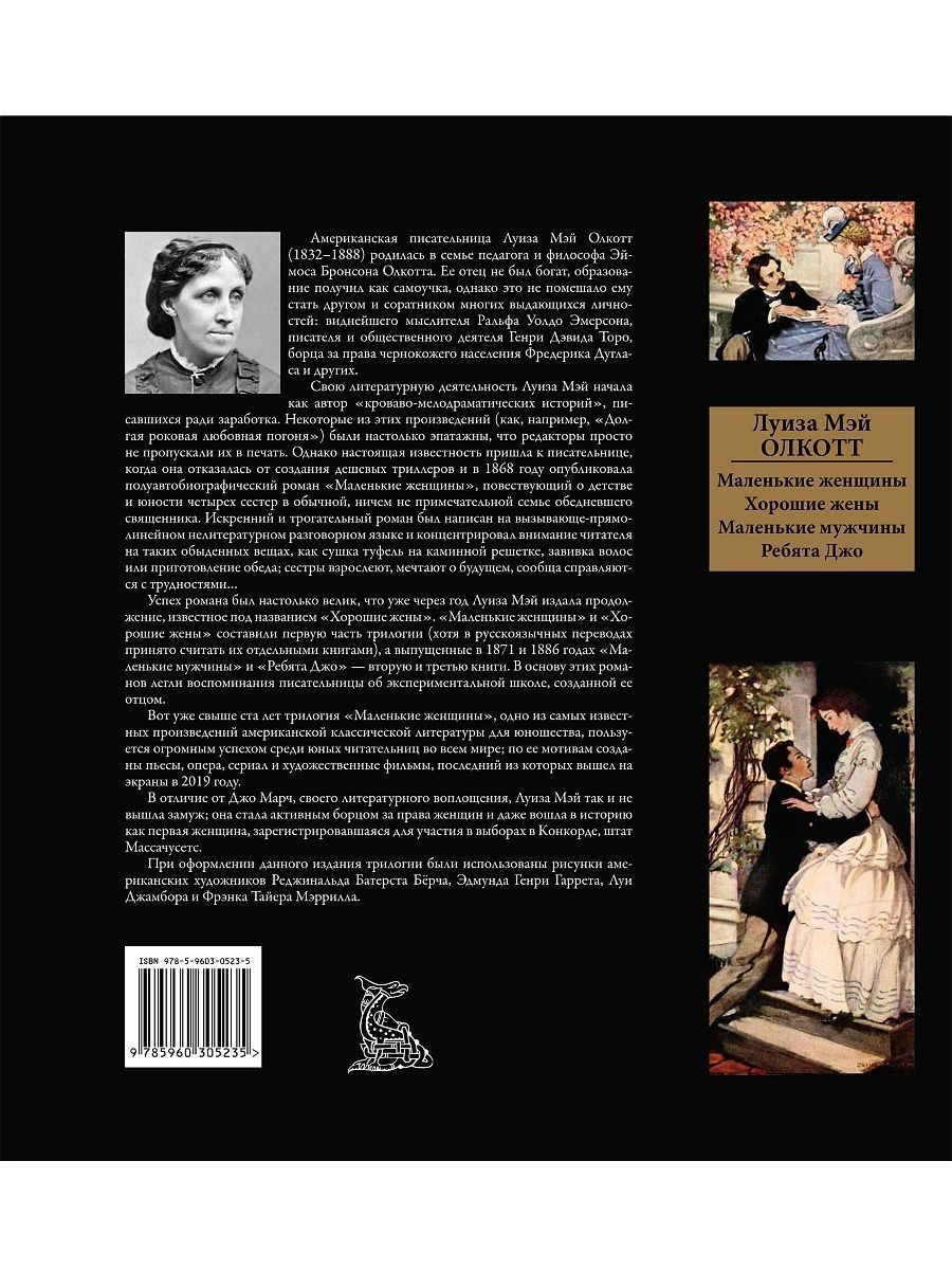 Маленькие женщины. Хорошие жены. Маленькие мужчины. Ребята Джо. Иллюстрированное издание с закладкой.