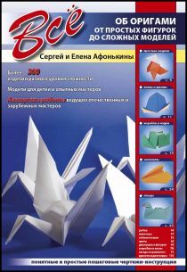 Все об оригами. От простых фигурок до сложных моделей