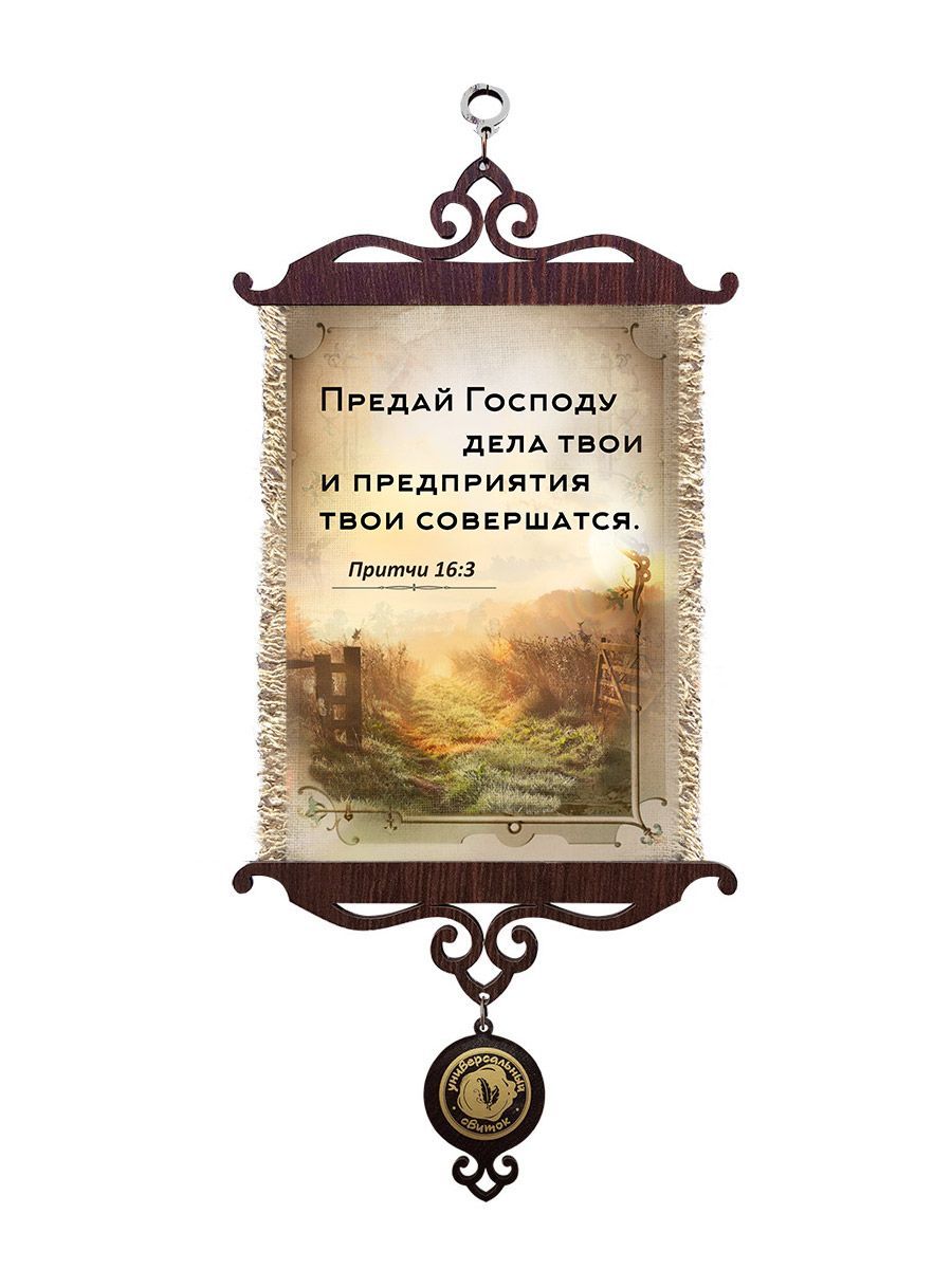 Украшение на стену  - Свиток (панно на мешковине, цветное),  малый, формат А5 "Предай Господу дела твои, и предприятия твои совершатся" Притчи 16:3,  вертикальное, размер 15*35 см
