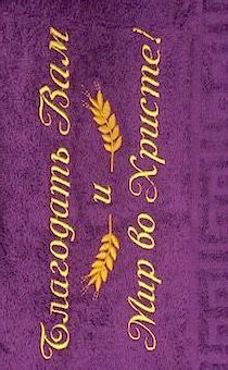 Полотенце махровое "Благодать Вам и Мир во Христе!", рисунок колосья, цвет фиолетовый, размер 50 на 90 см
