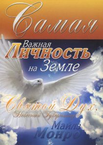Самая важная личность на Земле. Святой Дух, Небесный Губернатор