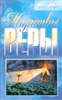 Молитвы веры. Современный молитвослов