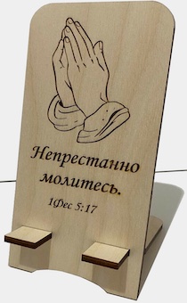 Подставка для телефона деревянная "Непрестанно молитесь", руки молящегося, без покрытия, размер 17*10 см