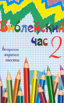 Библейский час 2. Вопросы, задания, тесты, конкурсы