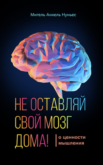 Дисконт. Загнут край обложки с задней стороны. Не оставляй свой мозг дома. О ценности мышления.