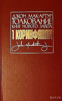 Толкование книг Нового Завета: 1 Коринфянам