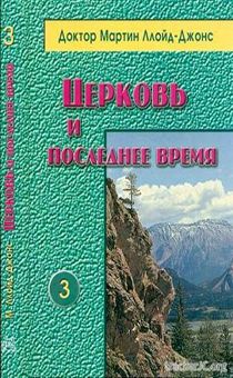 Церковь и последнее время