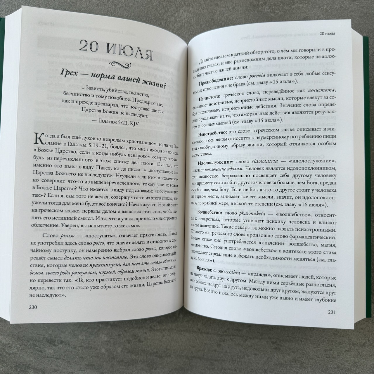 Драгоценные истины из греческого языка. Лето  (1 июня по 31 августа)