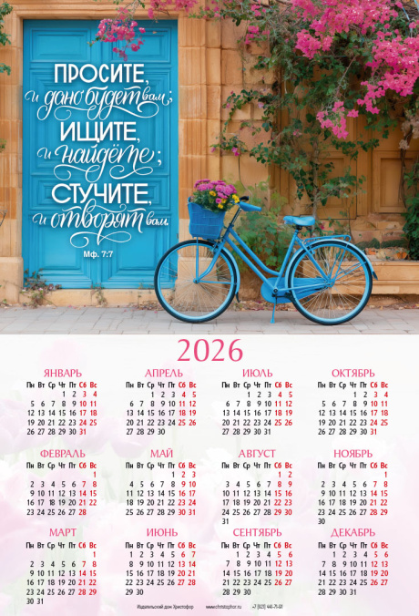 Календарь листовой, формат А4 на 2026 год "Просите, и дано будет вам; ищите, и найдете; стучите, и отворят вам" Мат 7:7