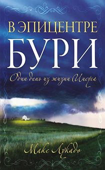 В эпицентре бури. Один день из жизни Иисуса.