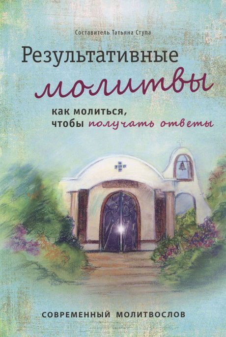 Результативные молитвы. Как молиться, чтобы получить ответы