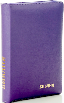 БИБЛИЯ 046zti формат, переплет из искусственной кожи на молнии с индексами, надпись золотом "Библия", цвет фиолетовый металлик, средний формат, 132*182 мм, цветные карты, шрифт 12 кегель