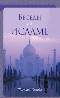 Беседы об исламе.