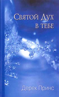 Святой Дух в тебе