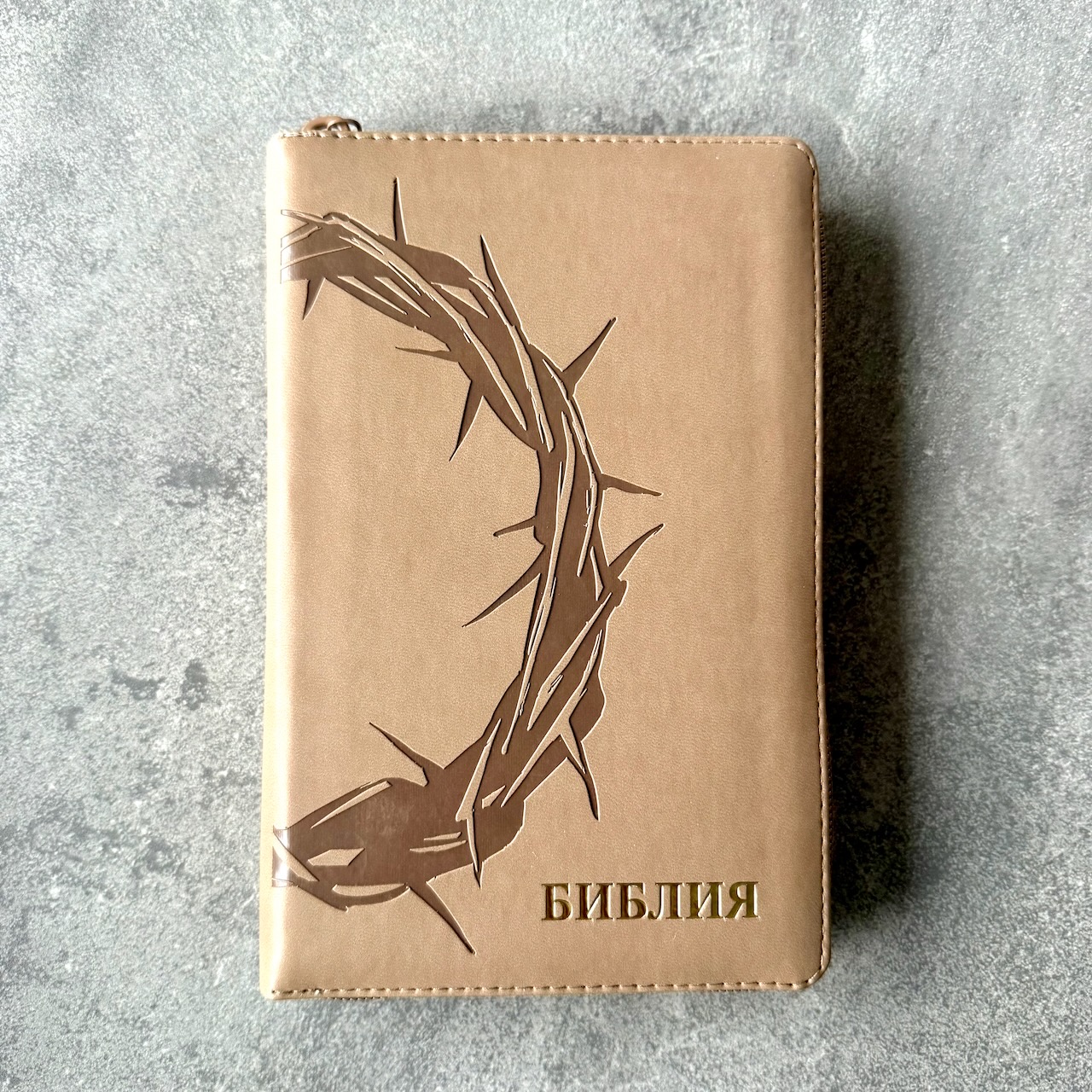 Библия 048 zti код 25048-27  дизайн "термо штамп терновый венец", переплет из искусственной кожи на молнии с индексами, цвет серо-бежевый , формат 125*195 мм