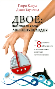 Двое: как спасти свою любовную лодку  или 8 рассказов о заблуждениях с которыми нужно расстаться как можно скорее