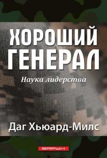 Хороший генерал. Наука лидерства. Большой формат