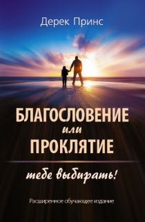 Благословение или проклятие: тебе выбирать!  Расширенное обучающее издание