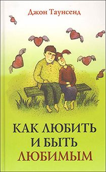 Как любить и быть любимым
