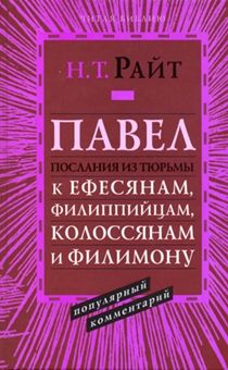 Павел. Послания из тюрьмы: к Ефесянам, Филиппийцам, Колоссянам и Филимону Популярный комментарий