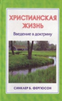Христианская жизнь. Введение в доктрину