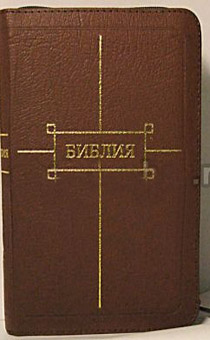 БИБЛИЯ 047zti кожаный переплет с молнией и индексами, цвет бордо, средний формат, 120*165 мм, код 1189