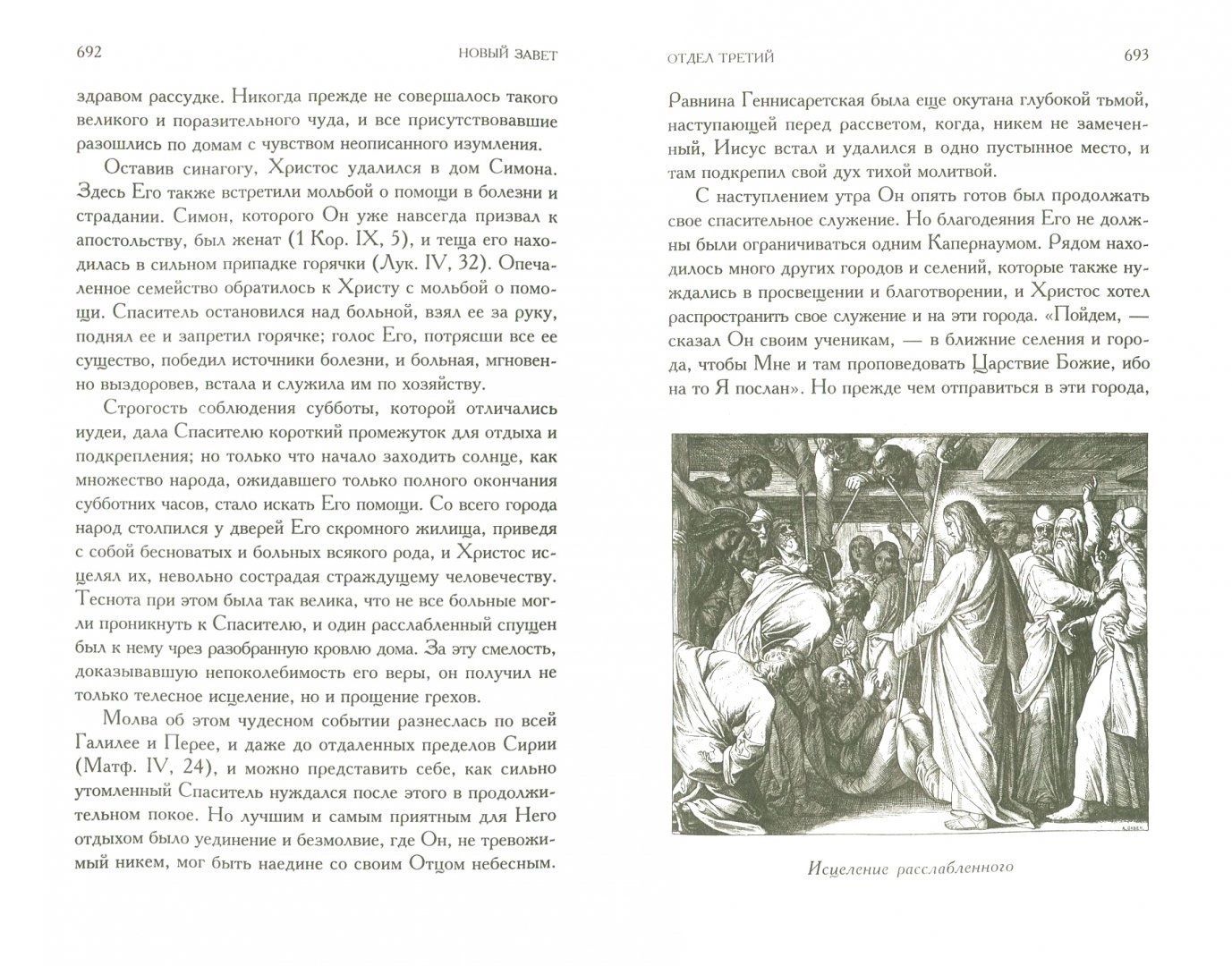 Библейская история Ветхого и Нового Завета. Полное издание в одном томе