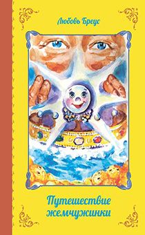 Путешествие Жемчужинки (большой формат, иллюстрированное издание, для детей +4)