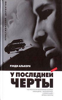 У последней черты